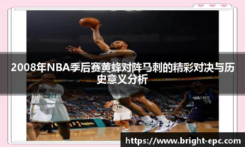 2008年NBA季后赛黄蜂对阵马刺的精彩对决与历史意义分析