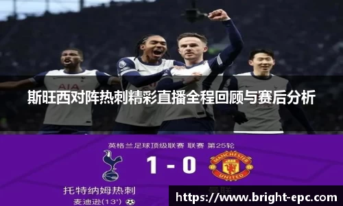 斯旺西对阵热刺精彩直播全程回顾与赛后分析