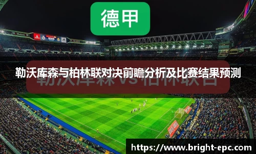勒沃库森与柏林联对决前瞻分析及比赛结果预测