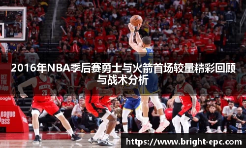 2016年NBA季后赛勇士与火箭首场较量精彩回顾与战术分析